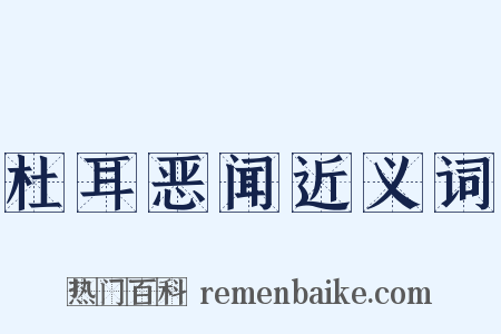 杜耳恶闻近义词是什么意思的图片